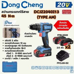 สว่านกระแทกไร้สาย Dong Cheng DCJZ2040I13 45 N.m TYPE AM (20V ชุดแบต 2.0Ah x2) NEW