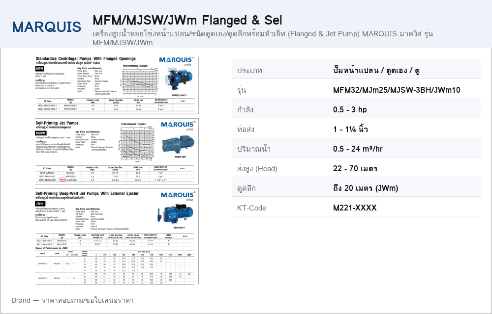 เครื่องสูบน้ำหอยโข่งหน้าแปลน/ชนิดดูดเอง/ดูดลึกพร้อมหัวเจ็ท (Flanged & Jet Pump) MARQUIS มาควิส รุ่น MFM/MJSW/JWm