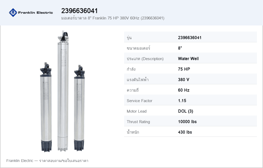 มอเตอร์บาดาล 8" Franklin 75 HP 380V 60Hz (2396636041)