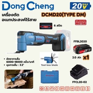 เครื่องตัดอเนกประสงค์ไร้สาย Dong Cheng DCMD20 TYPE DM (20V ชุดแบต 2.0Ah x1)