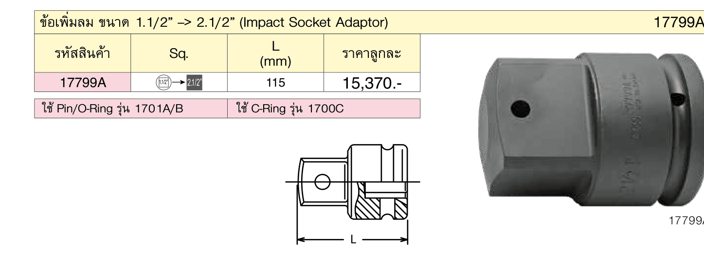 ข้อเพิ่มลม ขนาด 1.1/2” --> 2.1/2” (Impact Socket Adaptor)