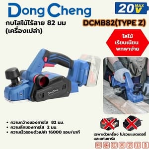 กบไสไม้ไร้สาย Dong Cheng DCMB82 82 มม. TYPE Z (20V เครื่องเปล่า)