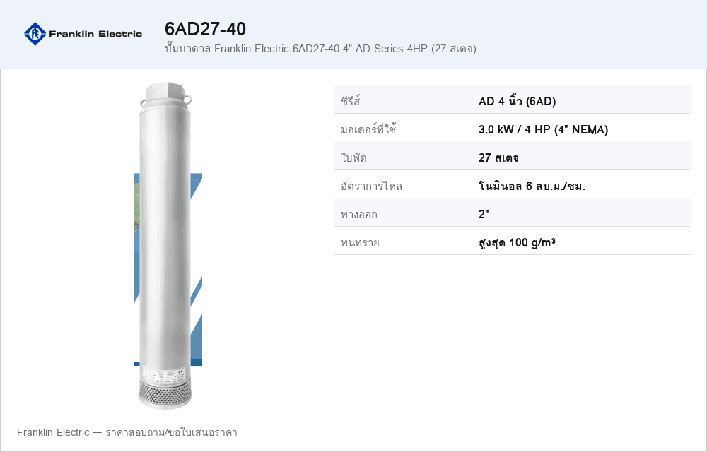 ปั๊มบาดาล Franklin Electric 6AD27-40 4" AD Series 4HP (27 สเตจ)