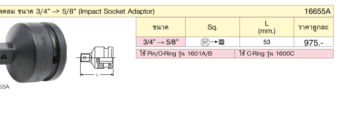 ข้อลดลม ขนาด 3/4” --> 5/8” (Impact Socket Adaptor)
