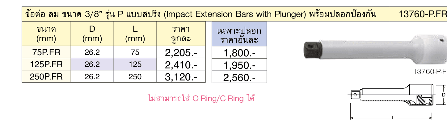 ข้อต่อ ลม ขนาด 3/8” รุ่น P แบบสปริง (Impact Extension Bars with Plunger) พร้อมปลอกป้องกัน