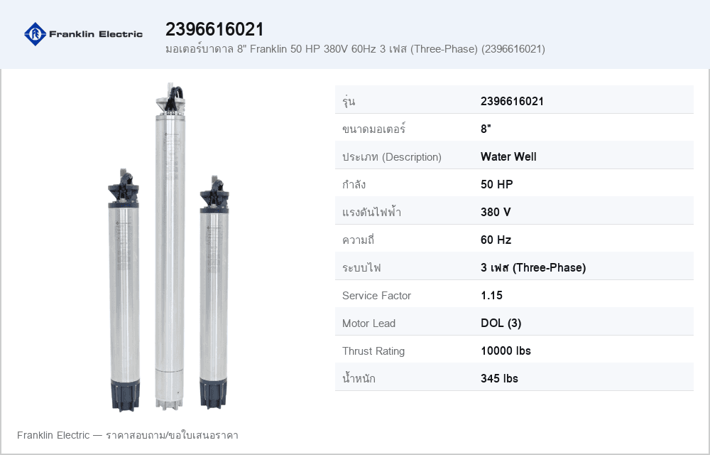 มอเตอร์บาดาล 8" Franklin 50 HP 380V 60Hz 3 เฟส (Three-Phase) (2396616021)