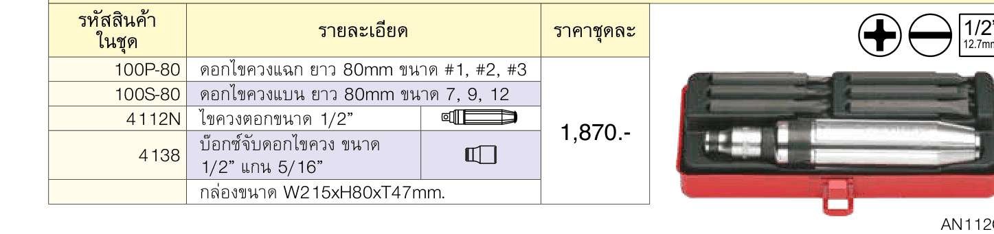 ขุดไขควงตอก 8 ชิ้น ในกล่องเหล็ก (Bit Set)