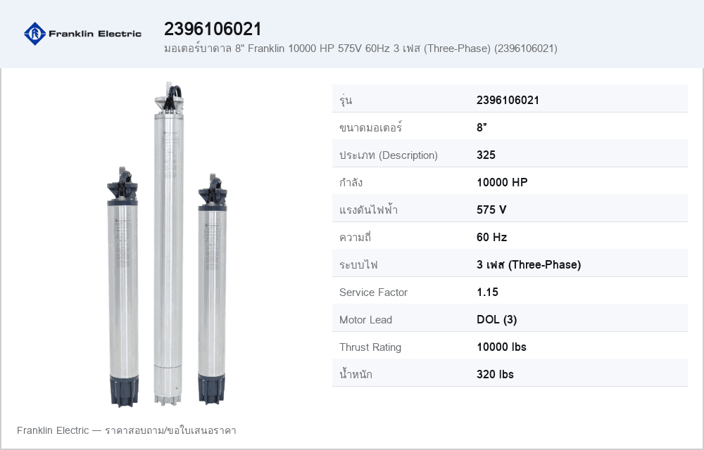 มอเตอร์บาดาล 8" Franklin 10000 HP 575V 60Hz 3 เฟส (Three-Phase) (2396106021)