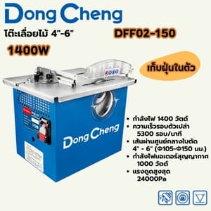 โต๊ะเลื่อยไม้ Dong Cheng DFF02-150 4"-6" 1400W (เก็บฝุ่นในตัว)