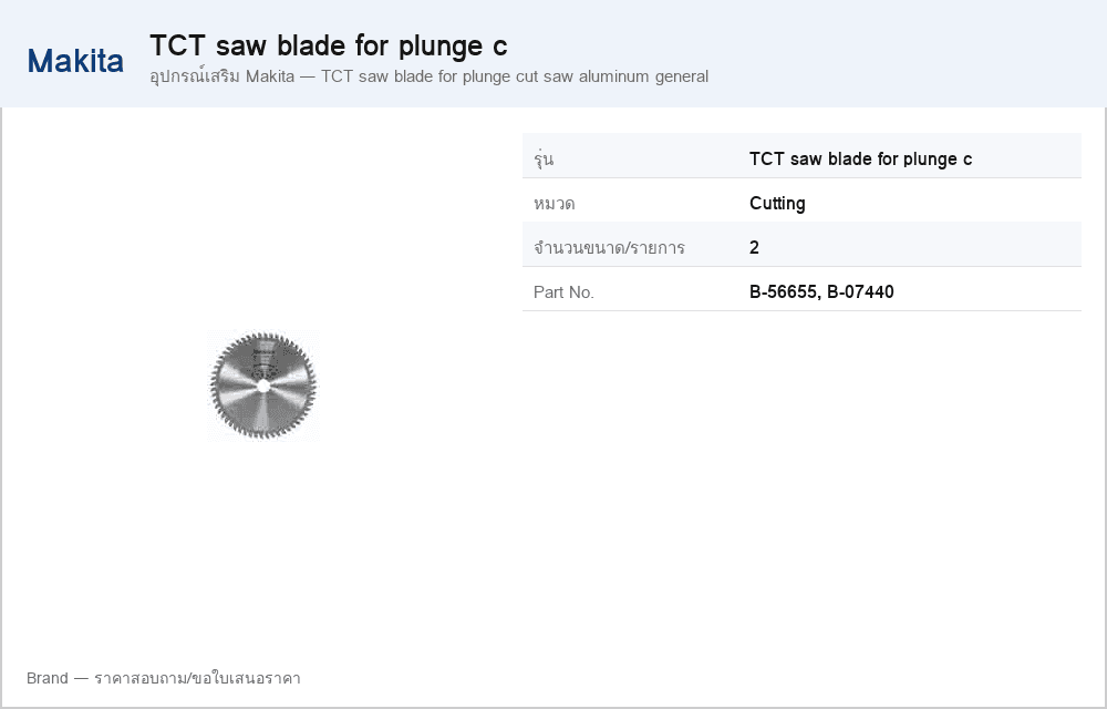 อุปกรณ์เสริม Makita — TCT saw blade for plunge cut saw aluminum general
