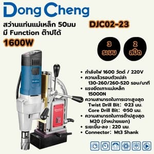 สว่านแท่นแม่เหล็ก Dong Cheng DJC02-23 50 มม. 1600W (3 ระบบ 2 สปีด, ต๊าปได้, Mt3 Shank)
