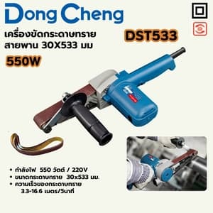 เครื่องขัดกระดาษทรายสายพาน Dong Cheng DST533 30x533 มม. 550W