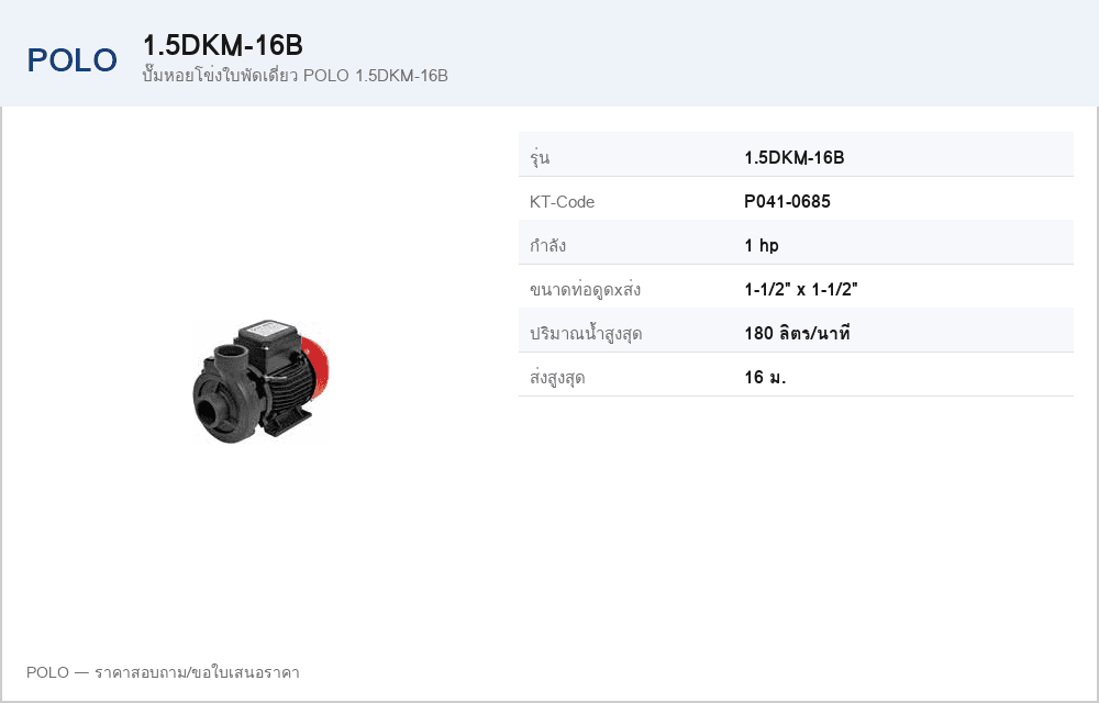 ปั๊มหอยโข่งใบพัดเดี่ยว POLO 1.5DKM-16B