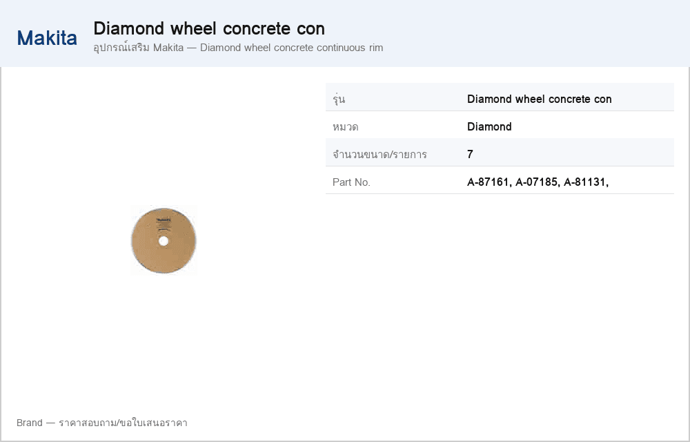 อุปกรณ์เสริม Makita — Diamond wheel concrete continuous rim