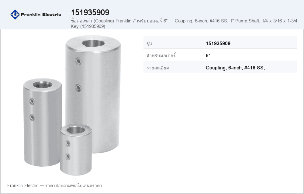 ข้อต่อเพลา (Coupling) Franklin สำหรับมอเตอร์ 6" — Coupling, 6-inch, #416 SS, 1" Pump Shaft, 1/4 x 3/16 x 1-3/4 Key (151935909)