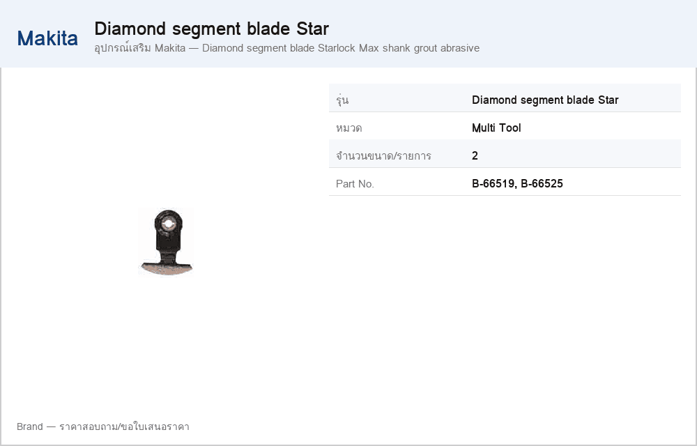 อุปกรณ์เสริม Makita — Diamond segment blade Starlock Max shank grout abrasive