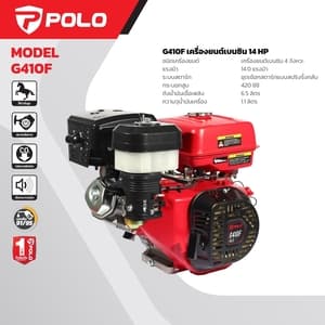 เครื่องยนต์เบนซิน POLO G410F 14.0 แรงม้า 420cc