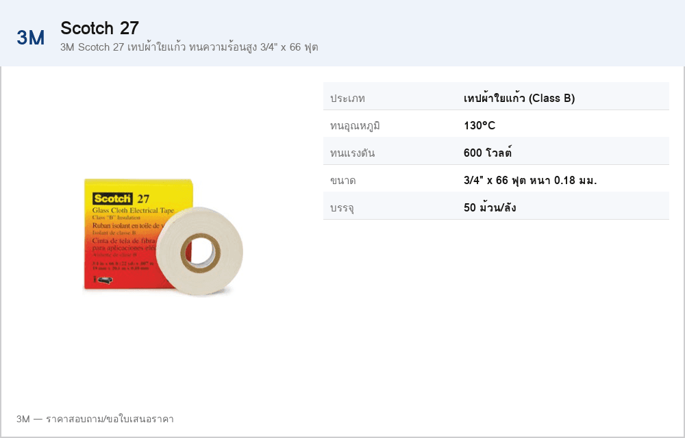 3M Scotch 27 เทปผ้าใยแก้ว ทนความร้อนสูง 3/4" x 66 ฟุต