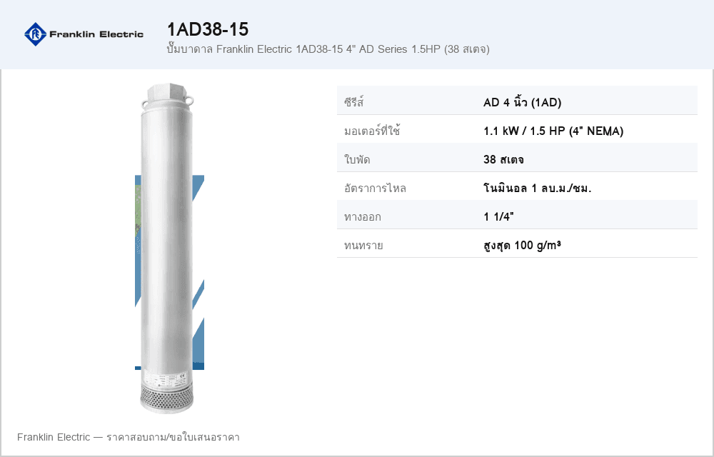 ปั๊มบาดาล Franklin Electric 1AD38-15 4" AD Series 1.5HP (38 สเตจ)