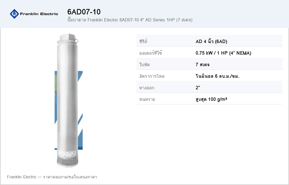 ปั๊มบาดาล Franklin Electric 6AD07-10 4" AD Series 1HP (7 สเตจ)