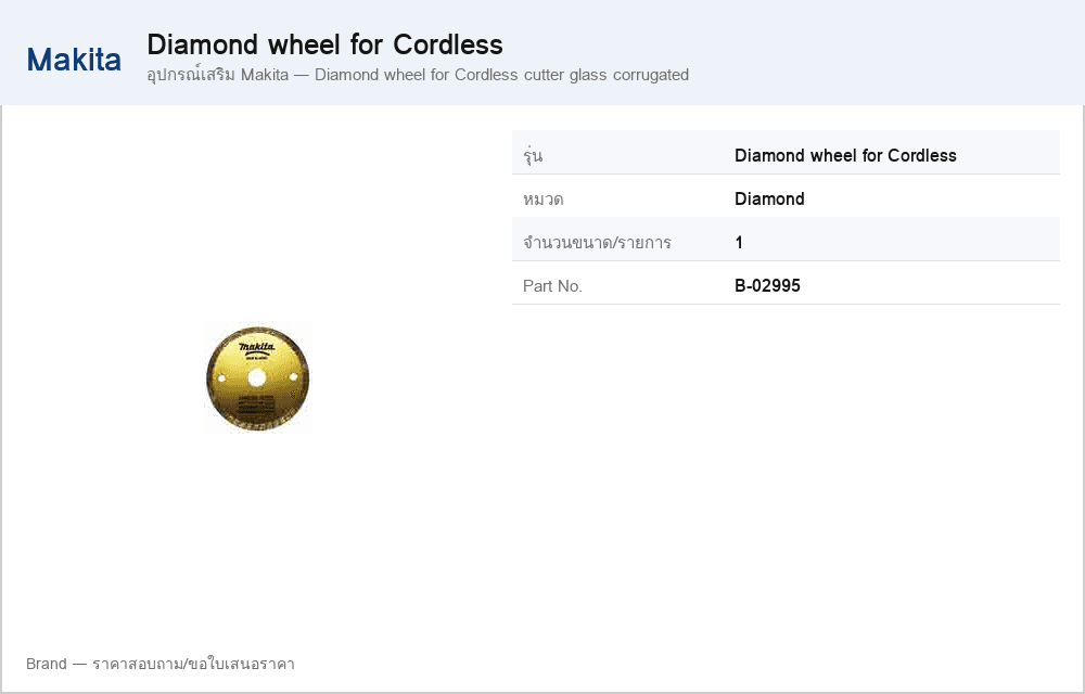 อุปกรณ์เสริม Makita — Diamond wheel for Cordless cutter glass corrugated