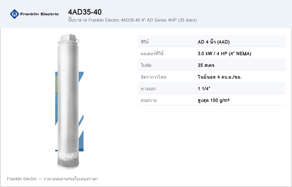 ปั๊มบาดาล Franklin Electric 4AD35-40 4" AD Series 4HP (35 สเตจ)