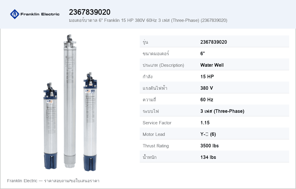 มอเตอร์บาดาล 6" Franklin 15 HP 380V 60Hz 3 เฟส (Three-Phase) (2367839020)