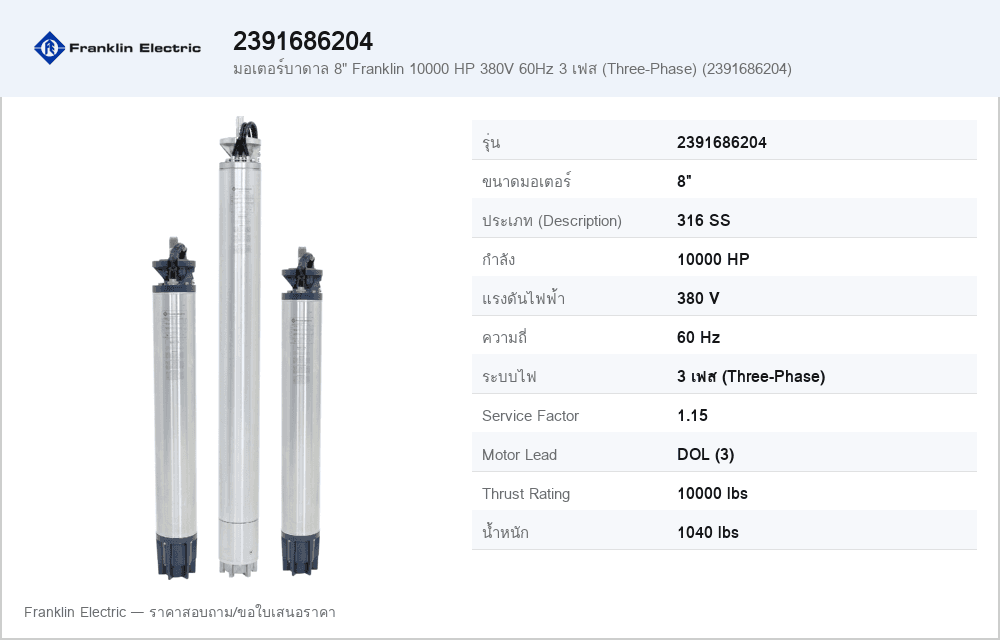 มอเตอร์บาดาล 8" Franklin 10000 HP 380V 60Hz 3 เฟส (Three-Phase) (2391686204)