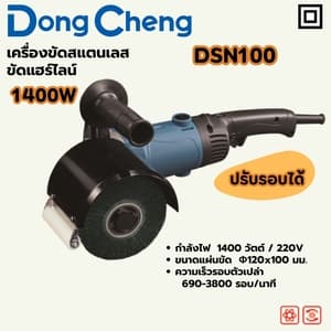 เครื่องขัดสแตนเลส/ขัดแฮร์ไลน์ Dong Cheng DSN100 1400W (ปรับรอบได้)