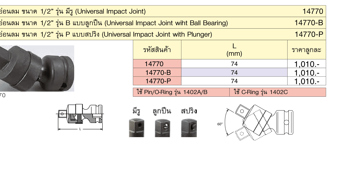 ข้ออ่อนลม ขนาด 1/2” รุ่น P แบบสปริง (Universal Impact Joint with Plunger)