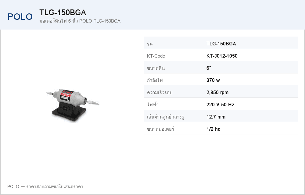 มอเตอร์หินไฟ 6 นิ้ว POLO TLG-150BGA
