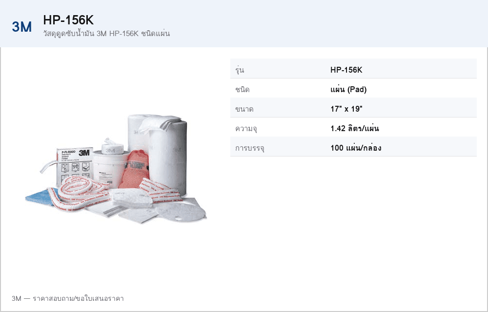 วัสดุดูดซับน้ำมัน 3M HP-156K ชนิดแผ่น