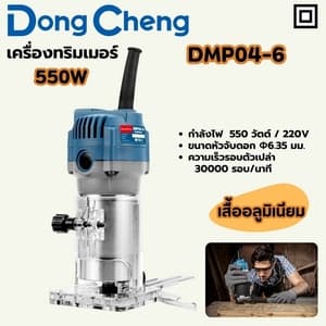 เครื่องทริมเมอร์ Dong Cheng DMP04-6 550W (เสื้ออลูมิเนียม)