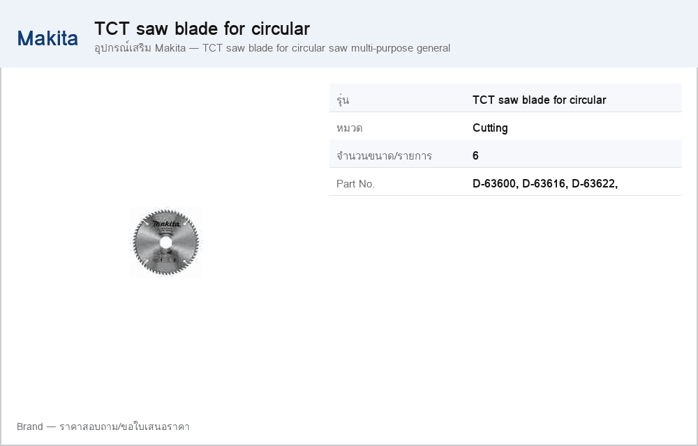 อุปกรณ์เสริม Makita — TCT saw blade for circular saw multi-purpose general