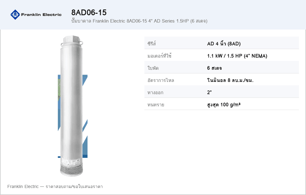 ปั๊มบาดาล Franklin Electric 8AD06-15 4" AD Series 1.5HP (6 สเตจ)
