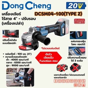 เครื่องเจียร์ไร้สาย Dong Cheng DCSM04-100 4" ปรับรอบ TYPE Z (20V เครื่องเปล่า)