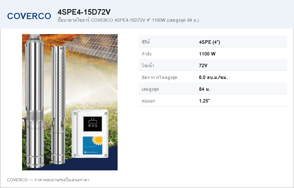 ปั๊มบาดาลโซลาร์ COVERCO 4SPE4-15D72V 4" 1100W (เฮดสูงสุด 84 ม.)