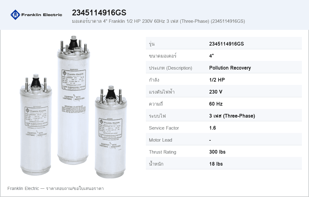 มอเตอร์บาดาล 4" Franklin 1/2 HP 230V 60Hz 3 เฟส (Three-Phase) (2345114916GS)