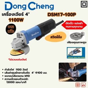 เครื่องเจียร์ไฟฟ้า Dong Cheng DSM17-100P 4" 1100W (สวิตช์บีบ Ultra Slim)