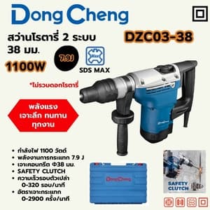 สว่านโรตารี่ Dong Cheng DZC03-38 38 มม. 2 ระบบ 1100W (SDS MAX, Safety Clutch)