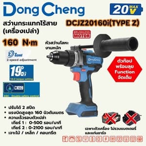 สว่านกระแทกไร้สาย Dong Cheng DCJZ20160i 160 N.m TYPE Z (20V เครื่องเปล่า)