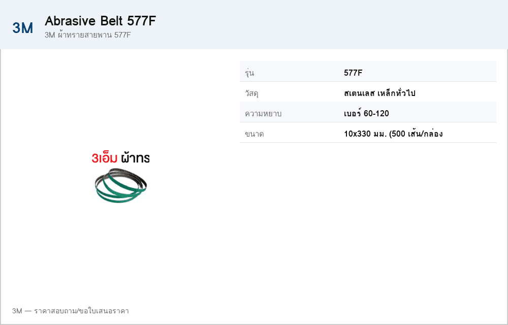 3M ผ้าทรายสายพาน 577F