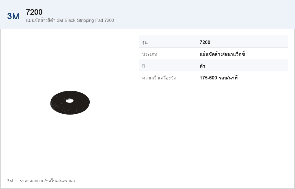 แผ่นขัดล้างสีดำ 3M Black Stripping Pad 7200