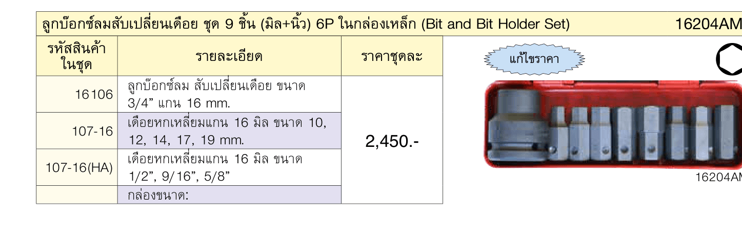 ลูกบ๊อกซ์ลมสับเปลี่ยนเดือย ชุด 9 ชิ้น (มิล+นิ้ว) 6P ในกล่องเหล็ก (Bit and Bit Holder Set)
