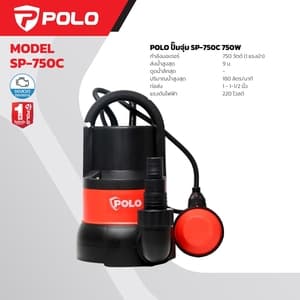 เครื่องสูบน้ำแบบจุ่ม POLO SP-750C