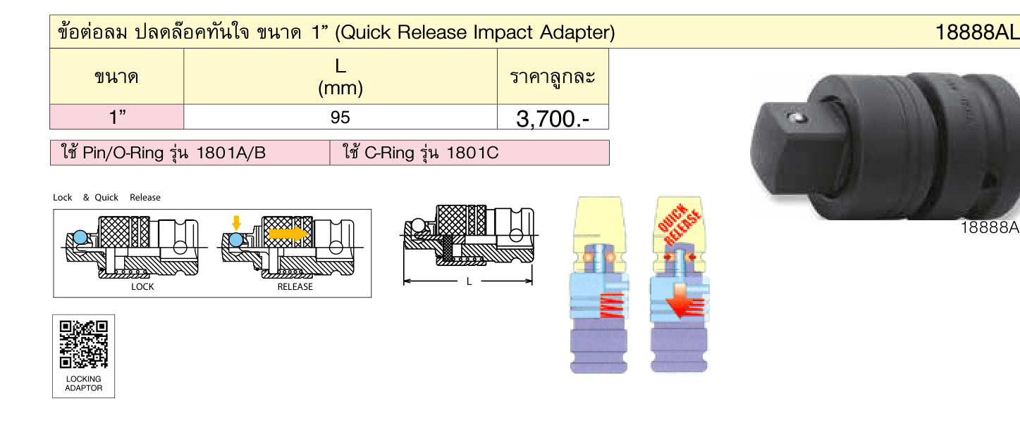 ข้อต่อลม ปลดล๊อคทันใจ ขนาด 1” (Quick Release Impact Adapter)