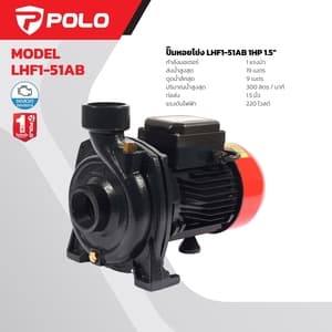 ปั๊มหอยโข่งใบพัดเดี่ยว POLO LHF1-51AB