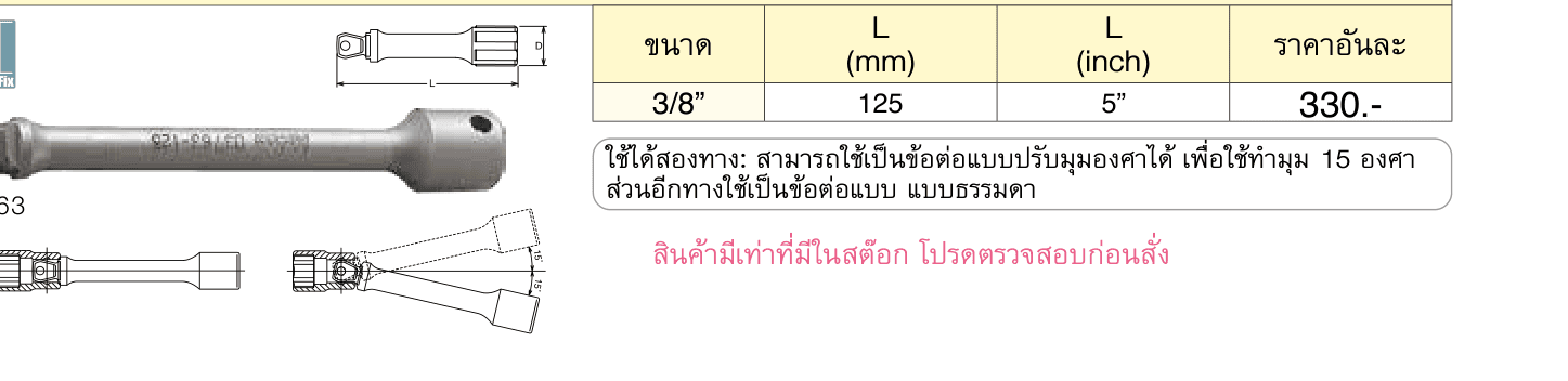 ข้อต่ออินดัสเตรียล หักมุม (Wobble Extension Bar) (รุ่นเก่า)
