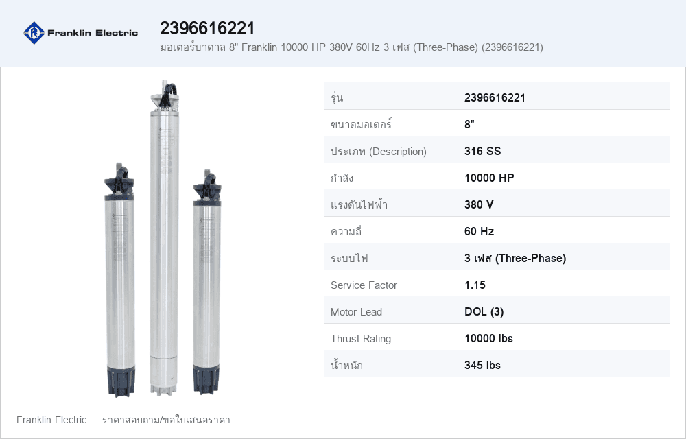 มอเตอร์บาดาล 8" Franklin 10000 HP 380V 60Hz 3 เฟส (Three-Phase) (2396616221)