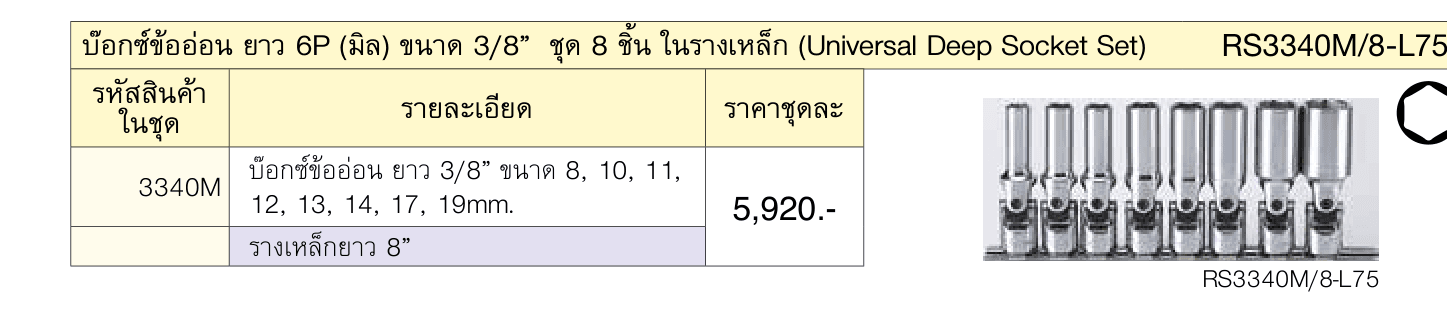 บ๊อกซ์ข้ออ่อน ยาว 6P (มิล) ขนาด 3/8” ชุด 8 ชิ้น ในรางเหล็ก (Universal Deep Socket Set)